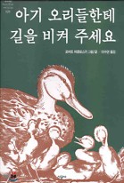 아기 오리들한테 길을 비켜 주세요  표지이미지