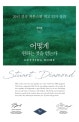 어떻게 원하는 것을 얻는가 (밀리언 특별판) (20년 연속 와튼스쿨 최고 인기 강의)