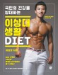 (국민의 건강을 상대하는)이상대 생활 Diet : SNS 구독자 35만명 유쾌한 다이어트의 필수 지침서
