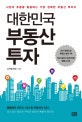 대한민국 부동산 투자 (시장을 예측하는 가장 정확한 부동산 투자서)