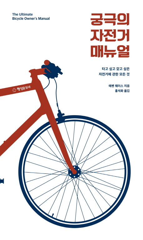 궁극의 자전거 매뉴얼 : 타고 싶고 갖고 싶은 자전거에 관한 모든 것