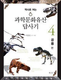 (역사로 여는)과학문화유산 답사기. 4, 공룡 편