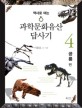 (역사로 여는) 과학문화유산답사기. 4, 공룡 편