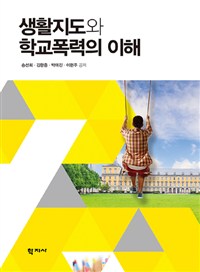 생활지도와 학교폭력의 이해 = Understanding of Guidance and Bullying