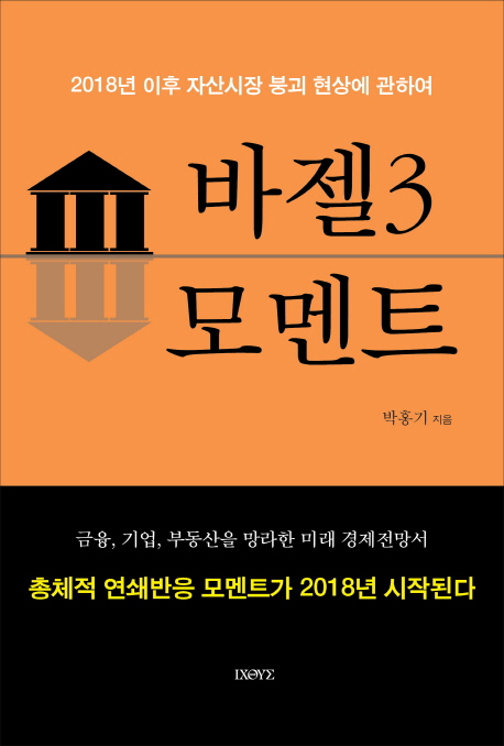 바젤3 모멘트 : 2018년 이후 자산시장 붕괴 현상에 관하여