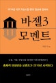 바젤3 모멘트 (2018년 이후 자산시장 붕괴현상에 관하여)