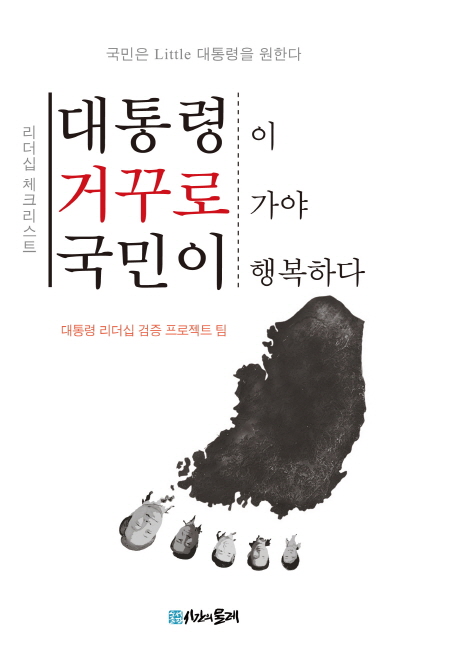 대통령이 거꾸로 가야 국민이 행복하다! - [전자책]  : 국민은 little 대통령을 원한다  : 대통령 리더십 체크리스트(check list)