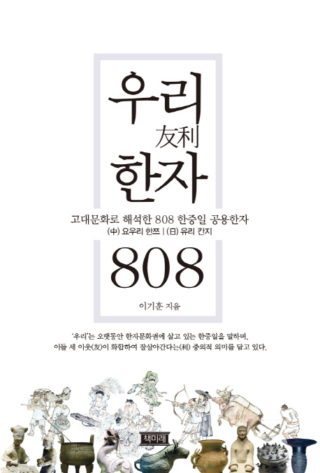 우리한자 808 : 고대문화로 해석한 808 한중일 공용한자 : (中) 요우리 한쯔, (日) 유리 칸지 