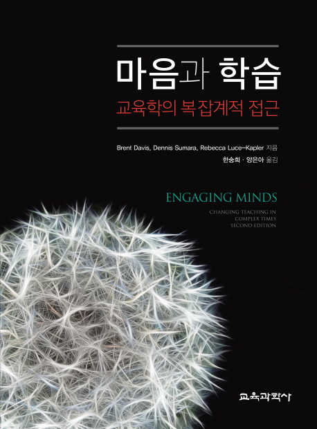 마음과 학습 : 교육학의 복잡계적 접근