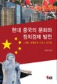 현대 중국의 문화와 정치경제 발전 : 전통 경제발전 그리고 민주화