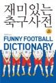 재미있는 축구사전 = Funny football dictionary 