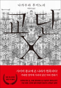 교단 X (저자: 나카무라 후미노리) 책 표지