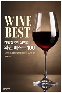 (대한민국이선택한)와인베스트100=Winebest