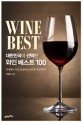 (대한민국이 선택한) 와인 베스트 100 = Wine best 100