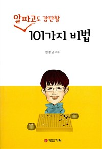 (알파고도 감탄할)101가지 비법