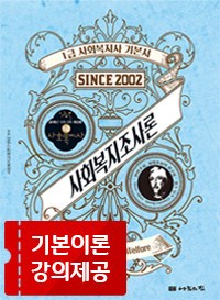 사회복지조사론  : 1급 사회복지사 기본서