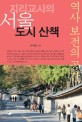<span>지</span><span>리</span>교사의 서울 도시 산책 : 역사 보전의 공간