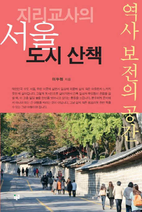 지리교사의 서울 도시 산책: 역사 보전의 공간 