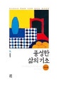 풍성한 삶의 기초 워크북 (하나님나라 복음에 기초한 일대일 제자훈련)
