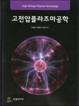 고전압방전플라즈마공학  = High voltage plasma technology