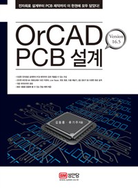 OrCAD PCB 설계 : Version 16.5