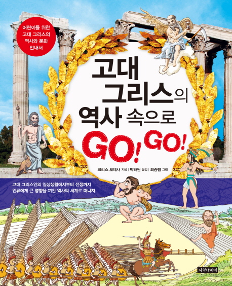 고대 그리스의 역사속으로 GO! GO!