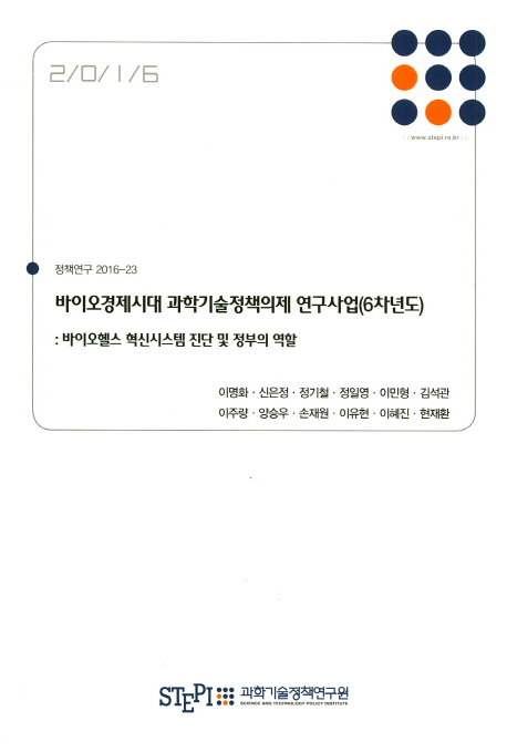 바이오경제시대 과학기술정책의제 연구사업. 6차년도 : 바이오헬스 혁신시스템 진단 및 정부의 역할