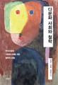 다문화 사회와 철학 :한국사회의 다문화시대를 위한 철학적 성찰 
