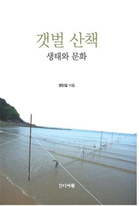 갯벌 산책  : 생태와 문화