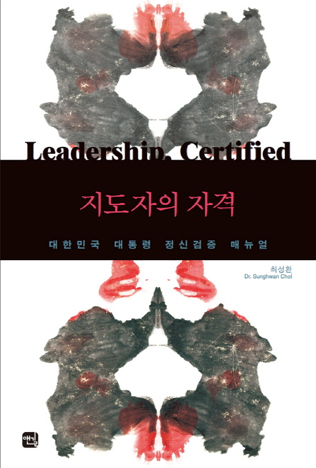 지도자의 자격  : 대한민국 대통령 정신감정 제안서  = Leadership certified  