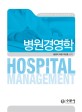 병원경영학 = Hospital management
