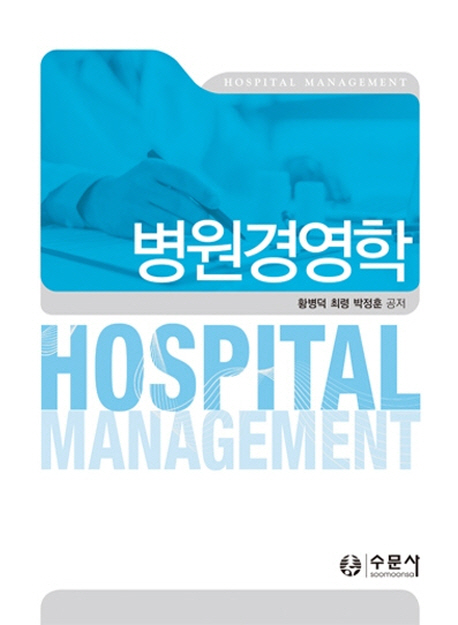 병원경영학 = Hospital management