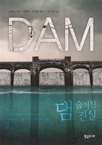 댐  = Dam  : 숨겨진 진실