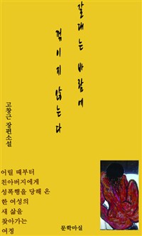 갈대는 바람에 꺾이지 않는다  : 고창근 장편소설