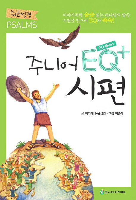 주니어 EQ+ 시편 : 이야기처럼 술술 읽는 하나님의 말씀 시편을 읽으며 EQ가 쑥쑥!