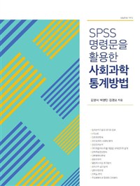 (SPSS 명령문을 활용한) 사회과학 통계 방법