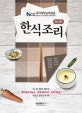 한식조리 (NCS 국가직무능력표준,최신판)