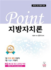 (Point) 지방자치론 : 2017년 7급 지방직 대비