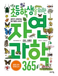 (초등학생을 위한) 자연과학 365 : 곤충·식물 편 : 공부가 쉬워지는 탐구활동 교과서 
