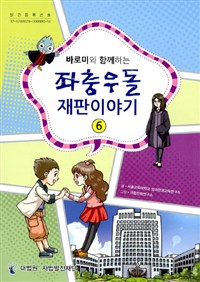 (바로미와함께하는)좌충우돌재판이야기.5