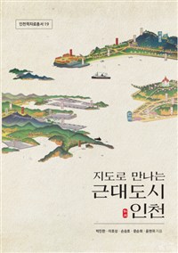 (지도로 만나는) 근대도시 인천