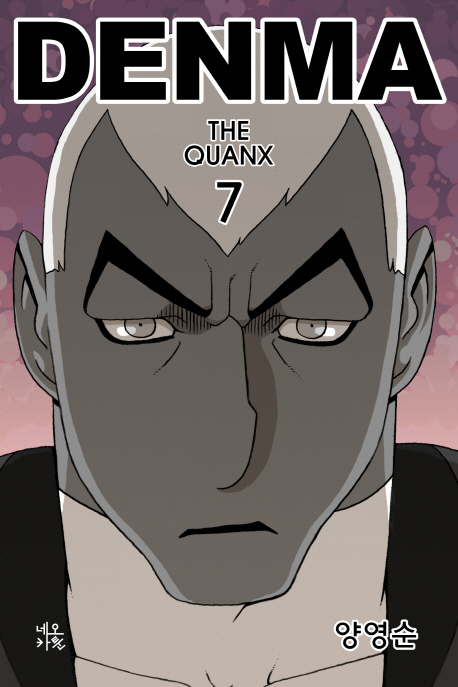 덴마 = Denma : (The)Quanx. 7