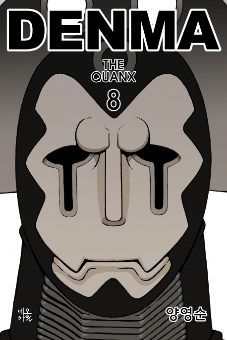 덴마 = Denma : (The)Quanx. 8