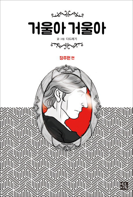 거울아 거울아 : [전문/기타]. 3, 장주원 편  표지이미지