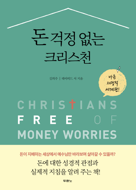 돈 걱정 없는 크리스천  = Christians free of money worries  : 바른 재정적 세계관!