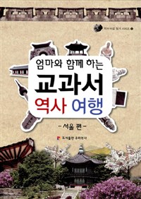 (엄마와 함께 하는) 교과서 역사 여행 : 서울편 