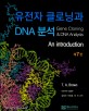 유전자 클로닝과 DNA 분석