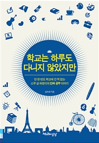 학교는 하루도 다니지 않았지만 : 단 한 번도 학교에 간 적 없는 스무 살 하영이의 진짜 공부 이야기 표지