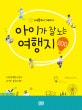 아이가 잘노는 여행지 200 (6개월부터 7세 까지)
