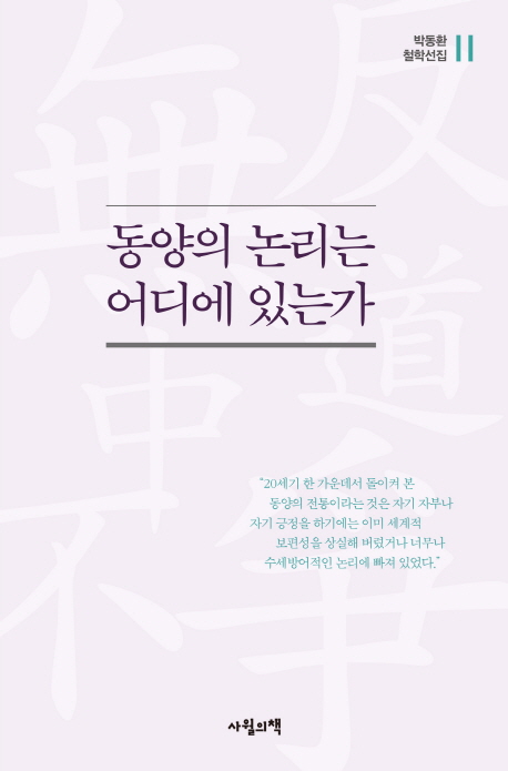 동양의 논리는 어디에 있는가